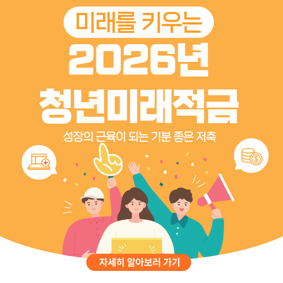 2026년 청년미래적금 추가 신