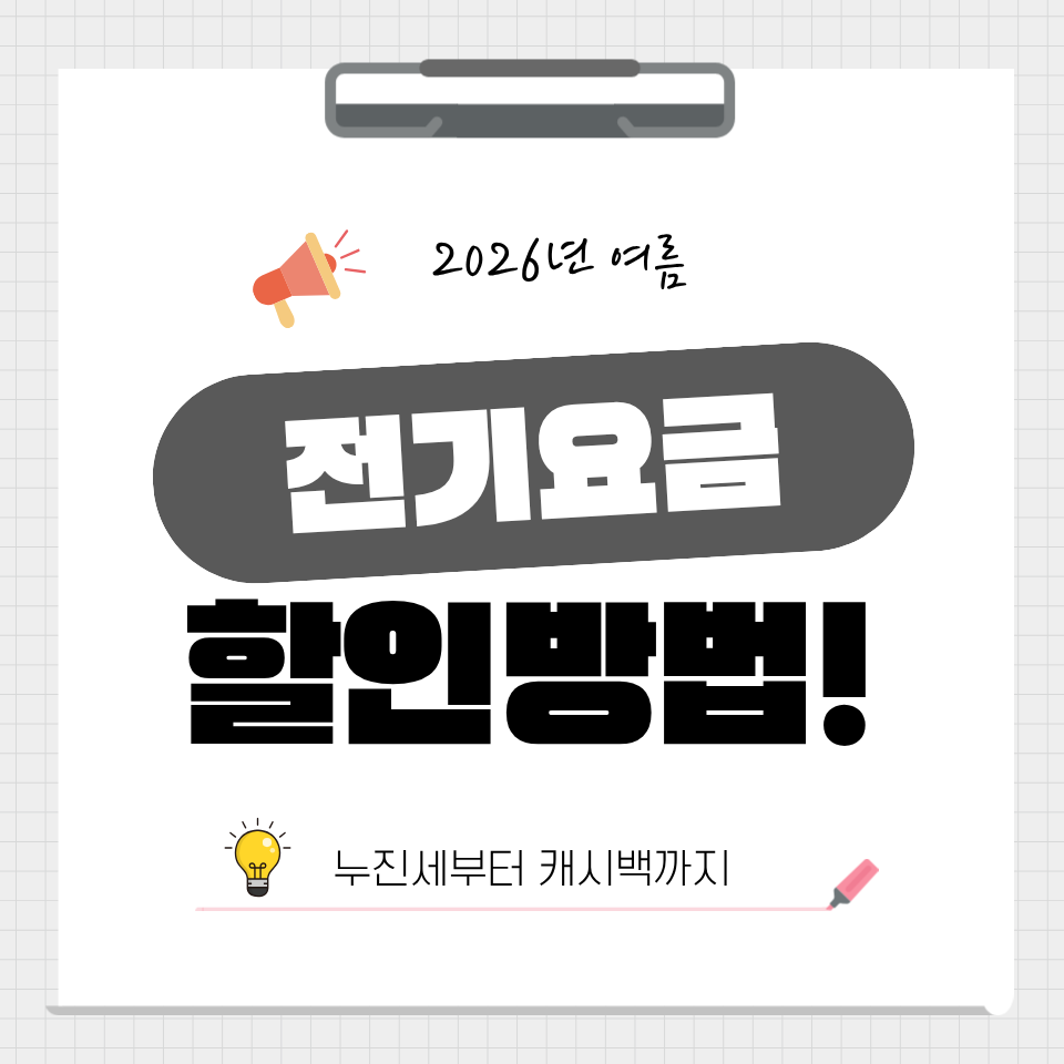 2026년 여름 전기요금 할인 혜택 및 한전 누진제 완화 구간 안내