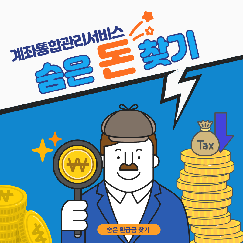 숨은 내 돈 찾기 계좌통합관리서비스 어카운트인포 휴면예금 조회 환급
