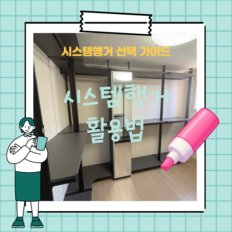 아파트 드레스룸 무타공 시스템 행거 설치 모습