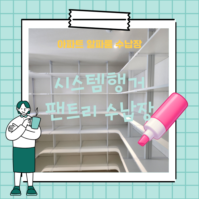 신축 아파트 알파룸 무타공 팬트리 수납장 맞춤 시공 모습