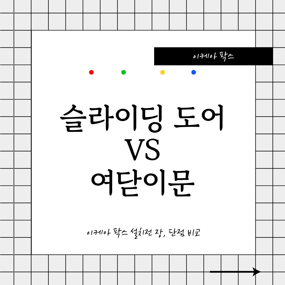 이케아 팍스 옷장 슬라이딩 도어 및 여닫이문 설치 공간 비교