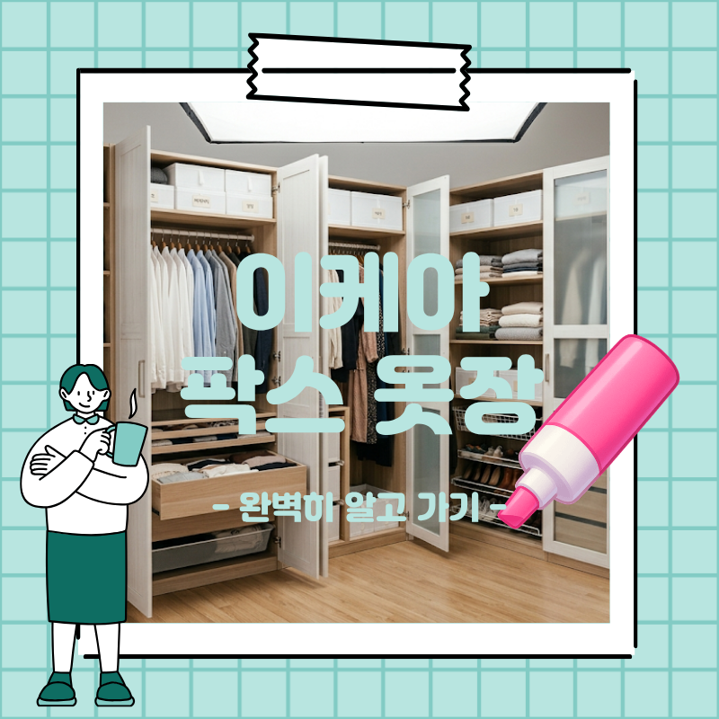 이케아 팍스 옷장 드레스룸 구성