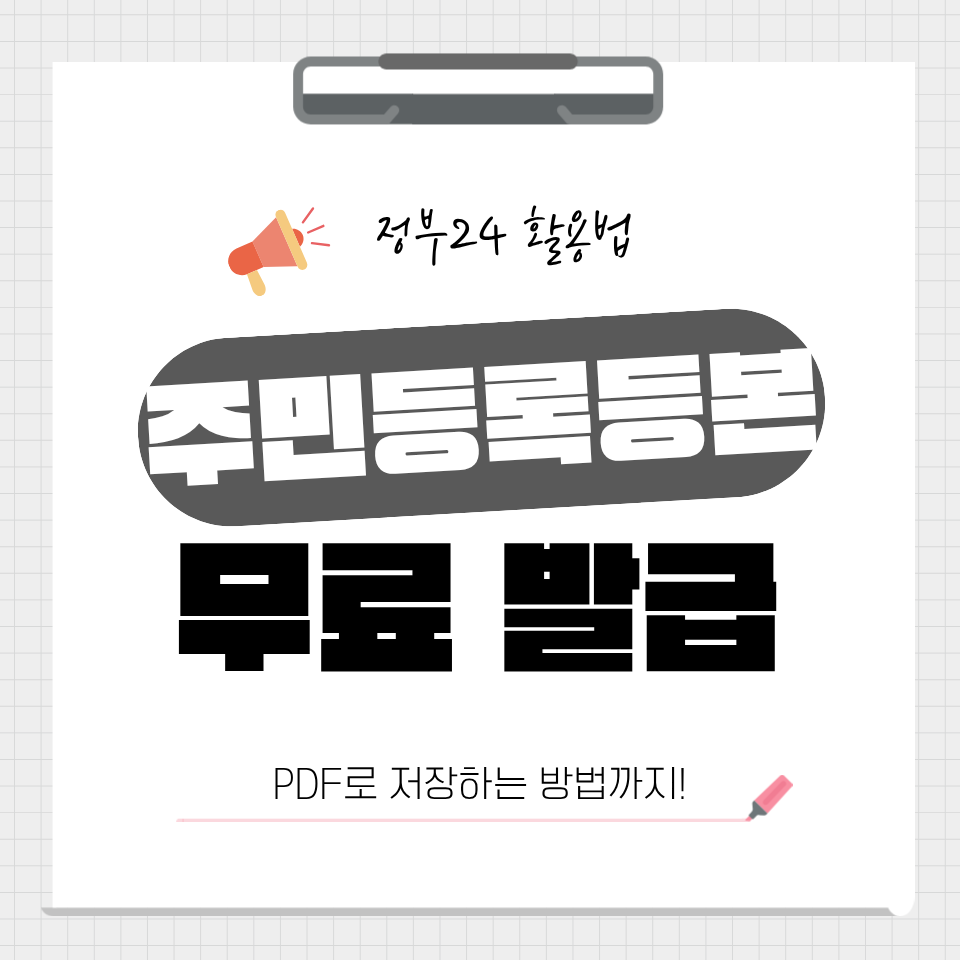 정부24 주민등록등본 인터넷 무료 발급 및 PDF 저장 방법