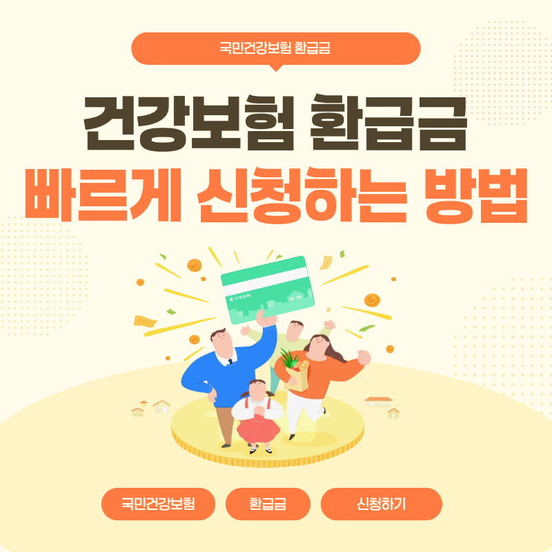 2026 건강보험료 환급금 조회 신청 방법 숨은 돈 찾기