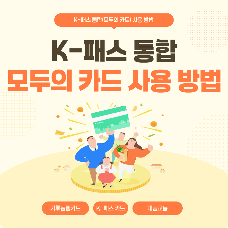 2026 대중교통비 절약 K-패스 기후동행카드 통합 모두의 카드 혜택 안내