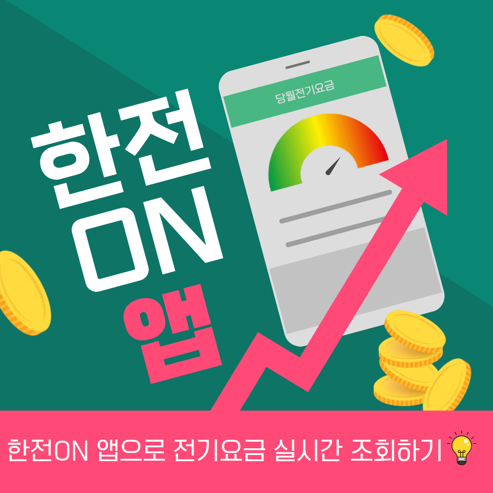 한전ON 앱 전기요금 실시간 조회 및 이사 명의 변경 방법